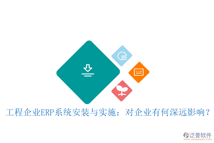 工程企業(yè)ERP系統(tǒng)安裝與實(shí)施：對(duì)企業(yè)有何深遠(yuǎn)影響？