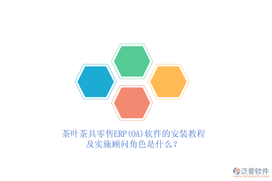 茶葉茶具零售ERP(OA)軟件的安裝教程及實施顧問角色是什么？