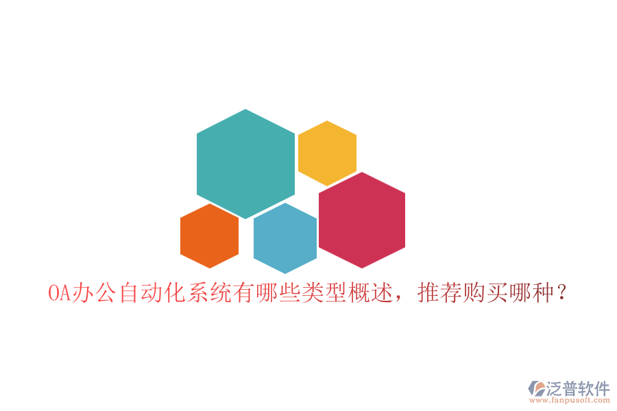 OA辦公自動(dòng)化系統(tǒng)有哪些類型概述，推薦購(gòu)買哪種？