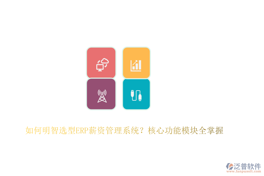 如何明智選型ERP薪資管理系統(tǒng)？核心功能模塊全掌握