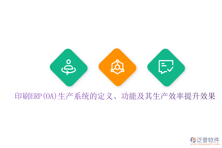印刷ERP(OA)生產(chǎn)系統(tǒng)的定義、功能及其生產(chǎn)效率提升效果