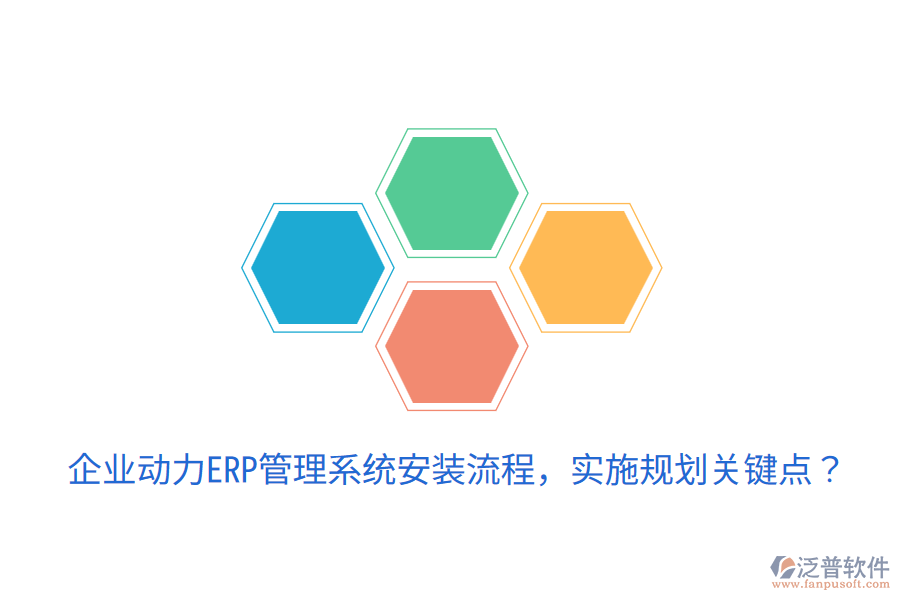  企業(yè)動力ERP管理系統(tǒng)安裝流程，實施規(guī)劃關鍵點？