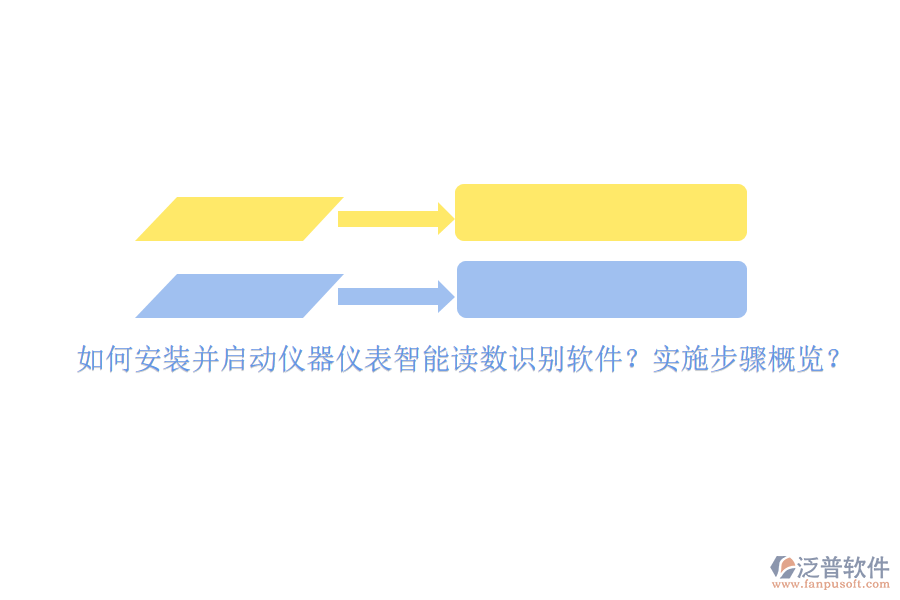 如何安裝并啟動(dòng)儀器儀表智能讀數(shù)識(shí)別軟件？實(shí)施步驟概覽？
