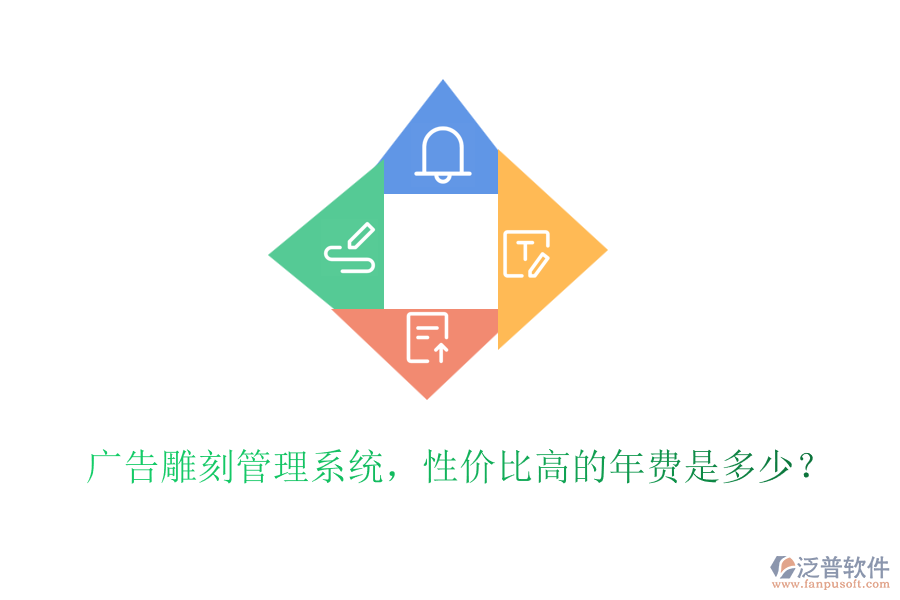 廣告雕刻管理系統(tǒng)，性價(jià)比高的年費(fèi)是多少？