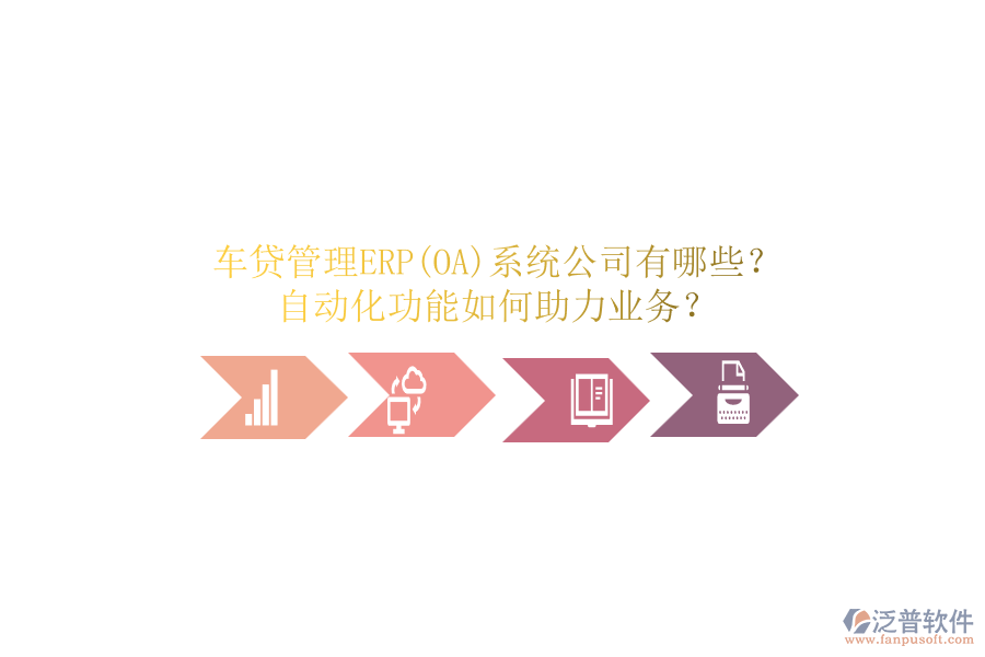 車貸管理ERP(OA)系統(tǒng)公司有哪些？自動(dòng)化功能如何助力業(yè)務(wù)？