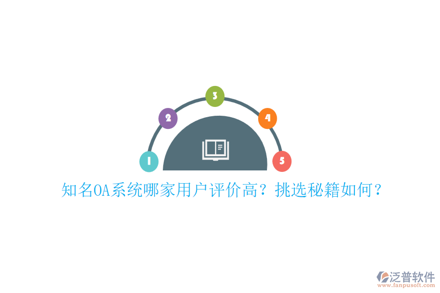 知名OA系統(tǒng)哪家用戶評價高？挑選秘籍如何？
