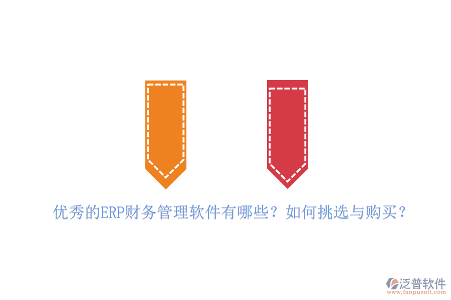 優(yōu)秀的ERP財務(wù)管理軟件有哪些？如何挑選與購買？