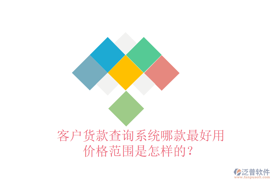 客戶貨款查詢系統(tǒng)哪款最好用？價格范圍是怎樣的？