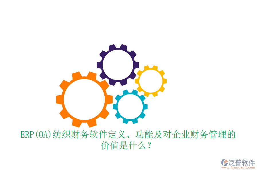 ERP(OA)紡織財(cái)務(wù)軟件定義、功能及對(duì)企業(yè)財(cái)務(wù)管理的價(jià)值是什么？
