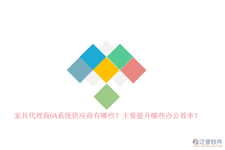 家具代理商<a href=http://www.digitaldepost.com/oa/ target=_blank class=infotextkey>OA系統(tǒng)</a>供應(yīng)商有哪些？主要提升哪些辦公效率？