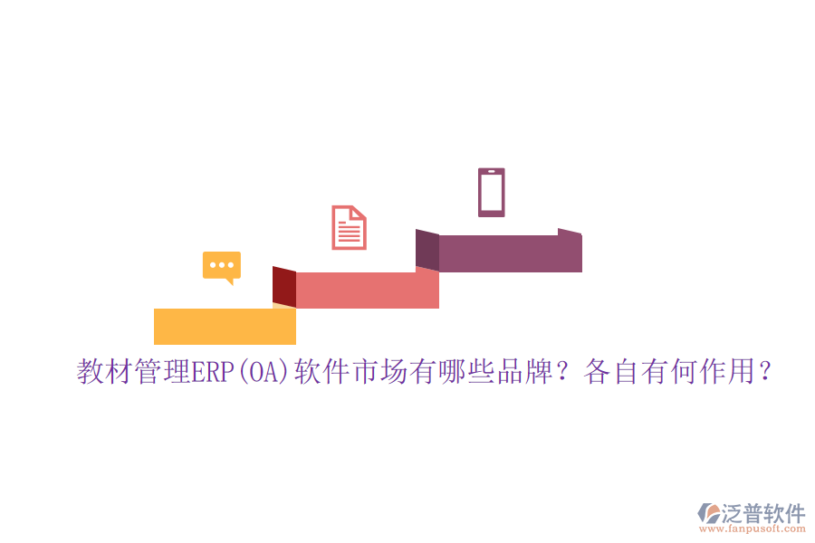 教材管理ERP(OA)軟件市場有哪些品牌？各自有何作用？