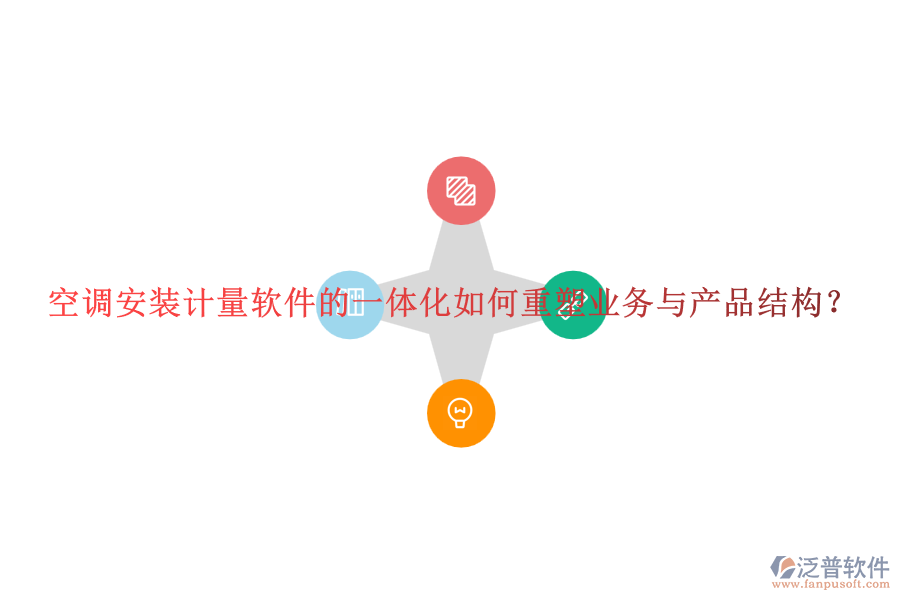 空調(diào)安裝計(jì)量軟件的一體化如何重塑業(yè)務(wù)與產(chǎn)品結(jié)構(gòu)？