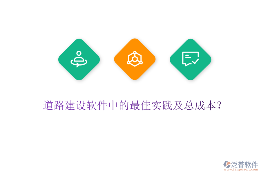 道路建設(shè)軟件中的最佳實踐及總成本？