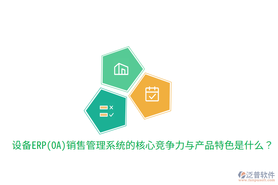 　　核心競爭力  　　1. 集成化管理：該系統(tǒng)能夠?qū)⑵髽I(yè)的銷售、市場、客戶、庫存、財(cái)務(wù)等多個環(huán)節(jié)高度集成，實(shí)現(xiàn)數(shù)據(jù)的實(shí)時共享和流程的自動化處理。這種集成化管理不僅提高了工作效率，還確保了信息的準(zhǔn)確性和一致性，為企業(yè)決策提供了有力支持。  　　2. 智能化決策支持：通過內(nèi)置的智能分析引擎和數(shù)據(jù)分析工具，系統(tǒng)能夠?qū)ζ髽I(yè)銷售數(shù)據(jù)進(jìn)行深度挖掘和分析，為管理層提供全面的市場趨勢、銷售預(yù)測、客戶行為等分析報(bào)告。這些報(bào)告有助于企業(yè)制定更加科學(xué)合理的銷售策略和市場規(guī)劃，提升市場競爭力。  　　3. 客戶關(guān)系管理：系統(tǒng)提供全面的客戶關(guān)系管理功能，包括客戶信息管理、銷售機(jī)會跟蹤、客戶服務(wù)支持等。通過精細(xì)化管理客戶關(guān)系，企業(yè)能夠更好地了解客戶需求，提升客戶滿意度和忠誠度，進(jìn)而促進(jìn)銷售業(yè)績的增長。  　　4. 多渠道整合：在數(shù)字化時代，企業(yè)銷售不再局限于單一渠道。設(shè)備ERP(OA)銷售管理系統(tǒng)能夠整合線上線下多種銷售渠道，實(shí)現(xiàn)銷售線索的集中管理和訂單的統(tǒng)一處理。這種多渠道整合能力有助于企業(yè)更好地掌握市場動態(tài)，優(yōu)化資源配置，提高銷售轉(zhuǎn)化率。  　　5. 靈活性與可擴(kuò)展性：隨著企業(yè)業(yè)務(wù)的發(fā)展，銷售管理系統(tǒng)的需求也會不斷變化。優(yōu)秀的設(shè)備ERP(OA)銷售管理系統(tǒng)應(yīng)具備高度的靈活性和可擴(kuò)展性，能夠輕松應(yīng)對企業(yè)未來的業(yè)務(wù)需求變化，支持系統(tǒng)的持續(xù)升級和擴(kuò)展。  　　產(chǎn)品特色  　　在產(chǎn)品特色方面，設(shè)備ERP(OA)銷售管理系統(tǒng)通常具備以下特點(diǎn)：  　　1. 用戶友好性：系統(tǒng)界面設(shè)計(jì)簡潔明了，操作流程簡單易懂，降低了員工的學(xué)習(xí)成本和使用難度。同時，系統(tǒng)還提供豐富的幫助文檔和在線支持服務(wù)，確保員工在使用過程中遇到問題時能夠及時得到解答。  　　2. 高度定制化：針對不同企業(yè)的個性化需求，系統(tǒng)提供高度定制化的服務(wù)。企業(yè)可以根據(jù)自身業(yè)務(wù)特點(diǎn)和流程需求，對系統(tǒng)進(jìn)行相應(yīng)的調(diào)整和優(yōu)化，確保系統(tǒng)能夠完全貼合企業(yè)的實(shí)際運(yùn)營情況。  　　3. 移動端支持：隨著移動互聯(lián)網(wǎng)的普及，越來越多的員工需要在移動設(shè)備上處理工作。因此，優(yōu)秀的設(shè)備ERP(OA)銷售管理系統(tǒng)應(yīng)提供移動端支持功能，允許員工通過手機(jī)、平板等移動設(shè)備隨時隨地訪問系統(tǒng)，進(jìn)行工作審批、信息查詢等操作。  　　4. 安全性與穩(wěn)定性：系統(tǒng)采用先進(jìn)的數(shù)據(jù)加密和備份技術(shù)，確?？蛻粜畔⒑弯N售數(shù)據(jù)的安全性和穩(wěn)定性。同時，系統(tǒng)還具備強(qiáng)大的容錯和恢復(fù)能力，能夠在遇到突發(fā)情況時迅速恢復(fù)服務(wù)，保障企業(yè)的正常運(yùn)營。  　　在提及泛普軟件時，可以簡要說明其在設(shè)備ERP(OA)銷售管理系統(tǒng)領(lǐng)域的表現(xiàn)。泛普軟件作為專業(yè)的<a href=http://www.digitaldepost.com/fanpuerp/ target=_blank class=infotextkey><a href=http://www.digitaldepost.com/fanpuerp/ target=_blank class=infotextkey>erp系統(tǒng)</a></a>解決方案提供商，其銷售管理系統(tǒng)不僅具備上述提到的核心競爭力和產(chǎn)品特色，還注重用戶體驗(yàn)和系統(tǒng)的穩(wěn)定性。通過多年的研發(fā)和實(shí)踐，泛普軟件已經(jīng)成功為眾多企業(yè)提供了高效、可靠的銷售管理解決方案，幫助企業(yè)在激烈的市場競爭中取得優(yōu)勢。同時，泛普軟件還不斷根據(jù)市場需求和技術(shù)發(fā)展進(jìn)行產(chǎn)品的更新和升級，以更好地滿足企業(yè)的銷售管理需求。