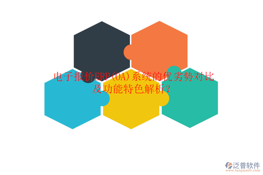 電子報(bào)價(jià)ERP(OA)系統(tǒng)的優(yōu)劣勢(shì)對(duì)比及功能特色解析？
