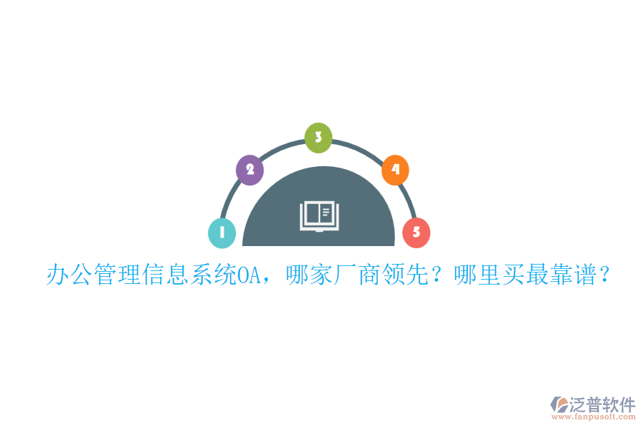 辦公管理信息系統(tǒng)OA，哪家廠商領(lǐng)先？哪里買最靠譜？