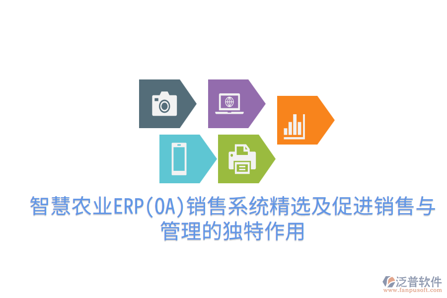  智慧農(nóng)業(yè)ERP(OA)銷售系統(tǒng)精選及促進(jìn)銷售與管理的獨(dú)特作用