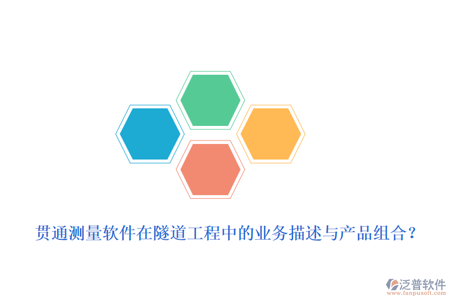 貫通測(cè)量軟件在隧道工程中的業(yè)務(wù)描述與產(chǎn)品組合？