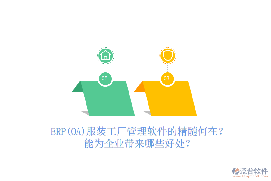 ERP(OA)服裝工廠管理軟件的精髓何在？能為企業(yè)帶來(lái)哪些好處？