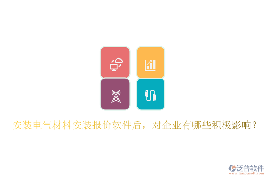 安裝電氣材料安裝報(bào)價(jià)軟件后，對企業(yè)有哪些積極影響？