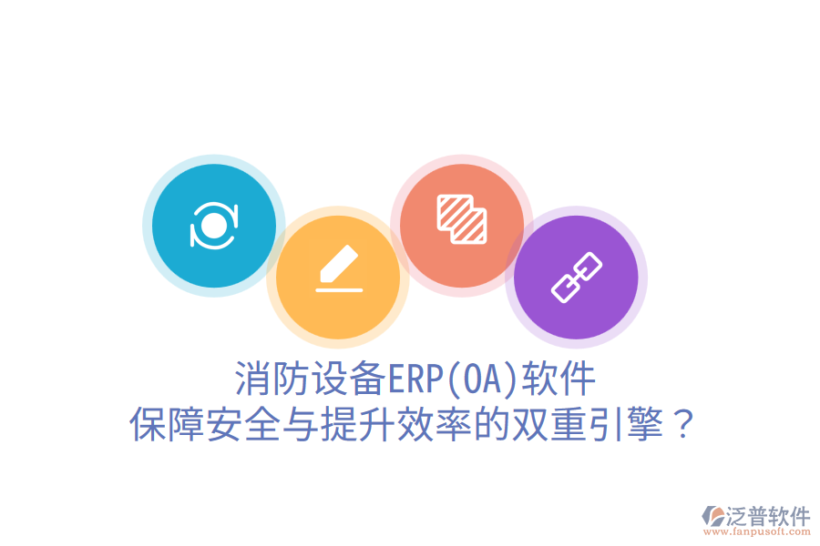 消防設(shè)備ERP(OA)軟件：保障安全與提升效率的雙重引擎？