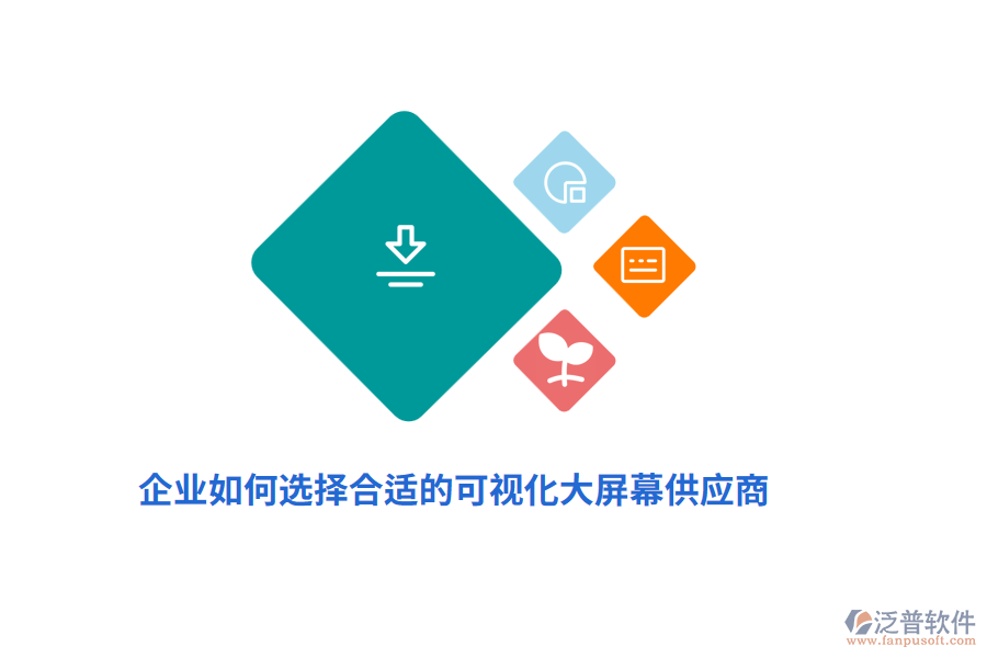 企業(yè)如何選擇合適的可視化大屏幕供應(yīng)商？