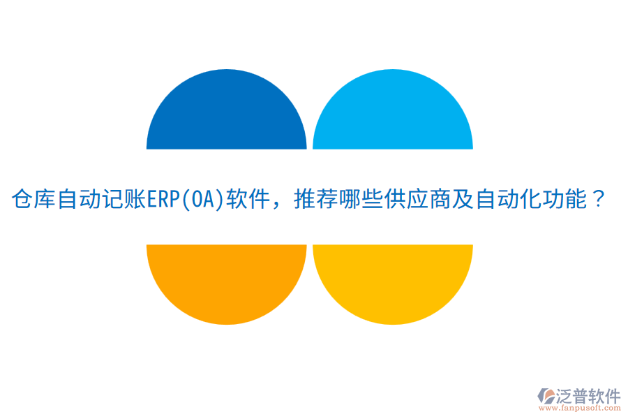 倉庫自動記賬ERP(OA)軟件，推薦哪些供應(yīng)商及自動化功能？