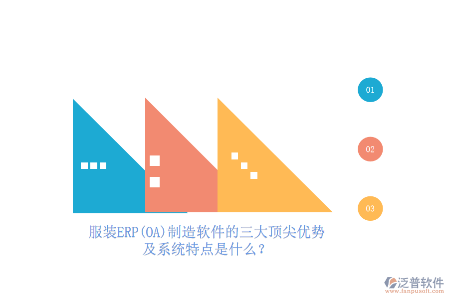 服裝ERP(OA)制造軟件的三大頂尖優(yōu)勢及系統(tǒng)特點是什么？