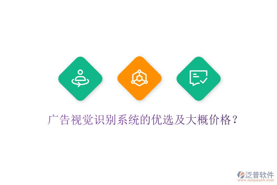 廣告視覺(jué)識(shí)別系統(tǒng)的優(yōu)選及大概價(jià)格？