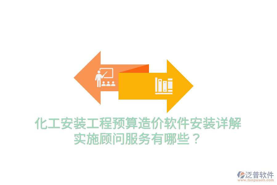 化工安裝工程預算造價軟件安裝詳解，實施顧問服務有哪些？