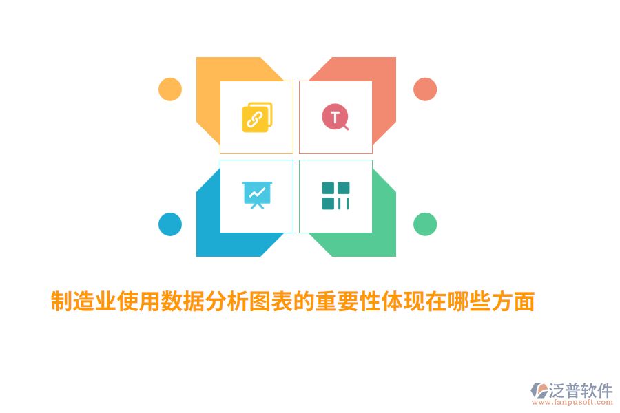制造業(yè)使用數(shù)據(jù)分析圖表的重要性體現(xiàn)在哪些方面？