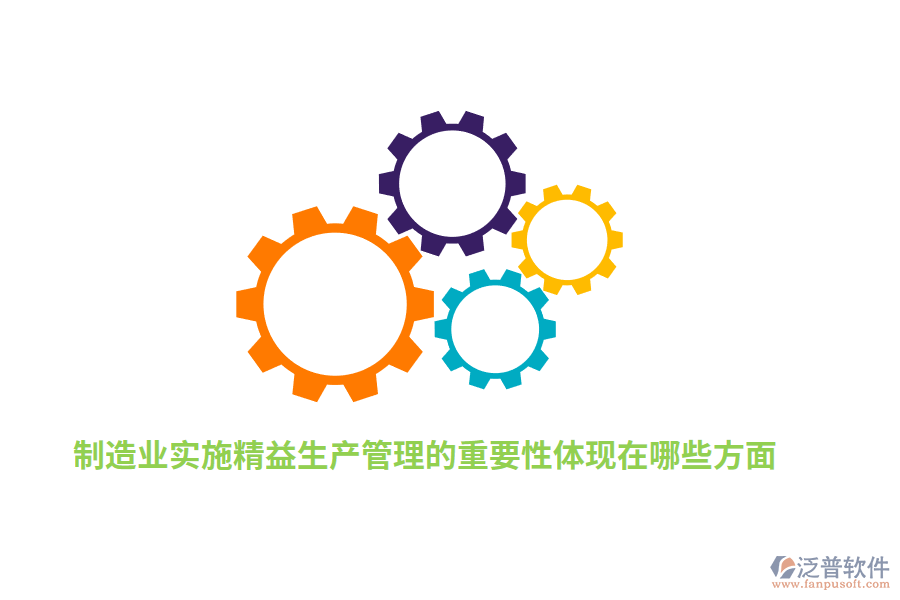 制造業(yè)實施精益生產(chǎn)管理的重要性體現(xiàn)在哪些方面？