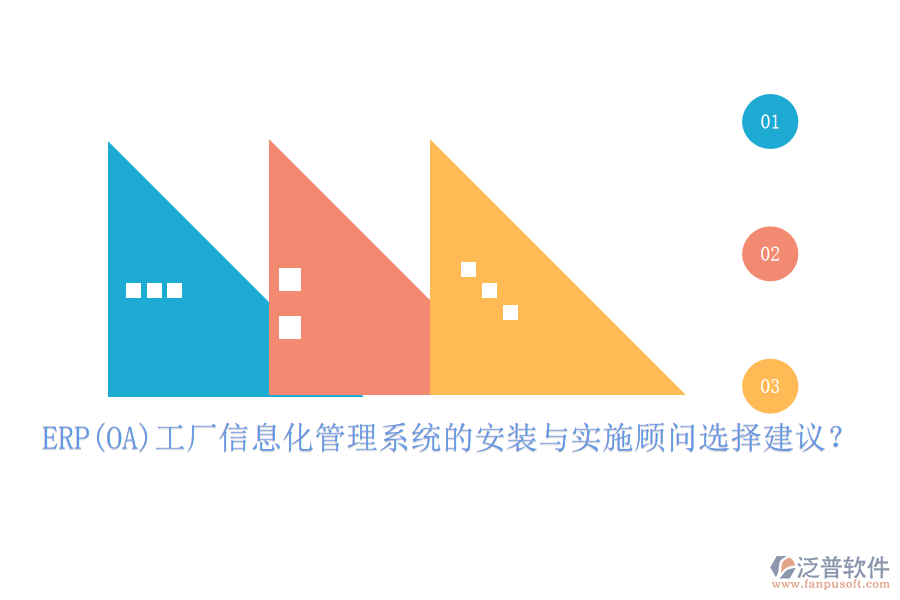 ERP(OA)工廠信息化管理系統(tǒng)的安裝與實(shí)施顧問(wèn)選擇建議？