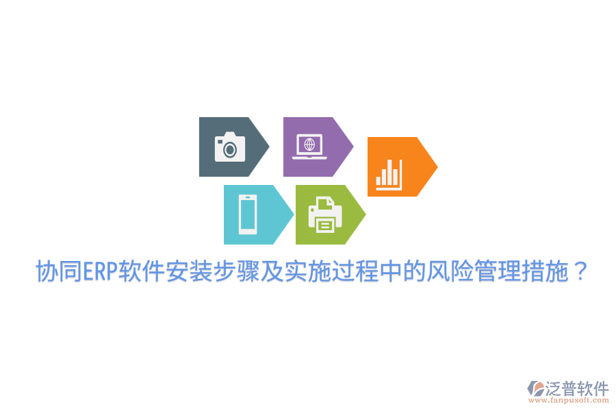  協(xié)同ERP軟件安裝步驟及實(shí)施過(guò)程中的風(fēng)險(xiǎn)管理措施？