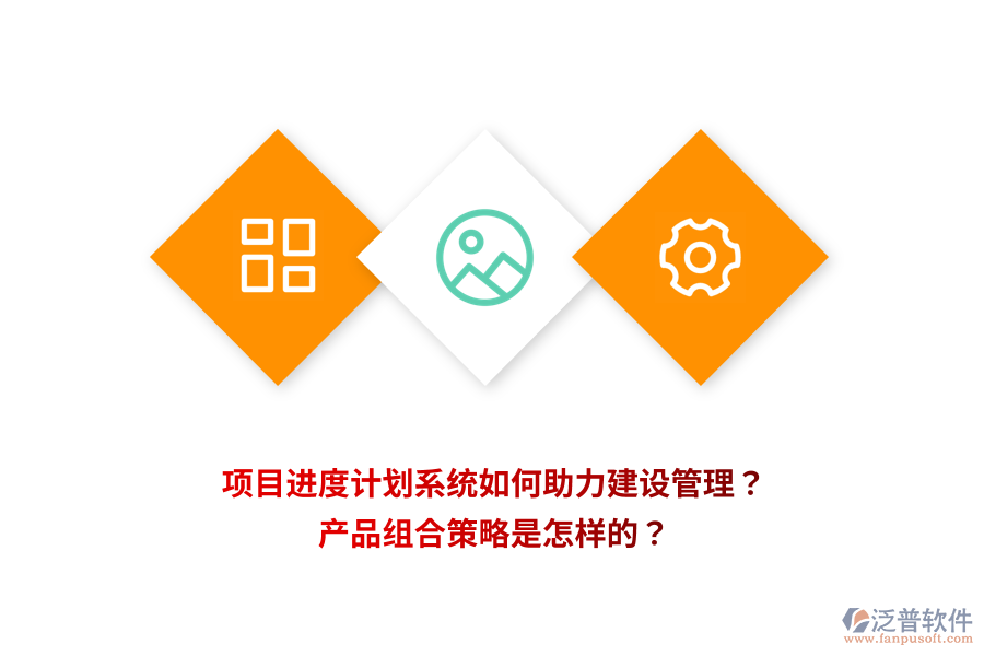 項目進度計劃系統(tǒng)如何助力建設(shè)管理？產(chǎn)品組合策略是怎樣的？
