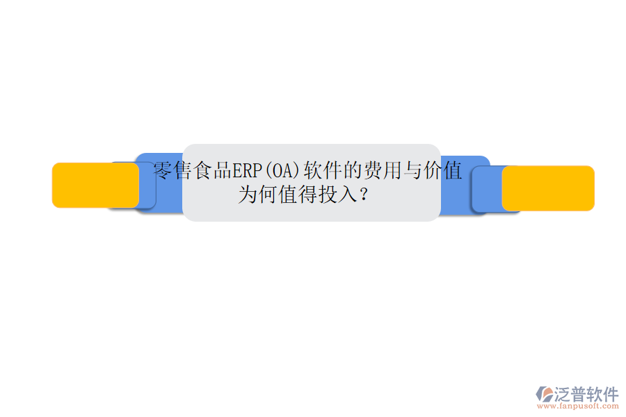 零售食品ERP(OA)軟件的費用與價值：為何值得投入？