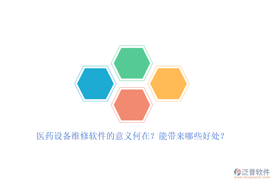 醫(yī)藥設(shè)備維修軟件的意義何在？能帶來哪些好處？