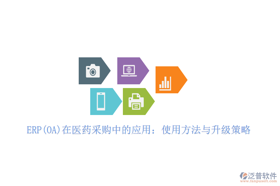 ERP(OA)在醫(yī)藥采購中的應(yīng)用：使用方法與升級(jí)策略