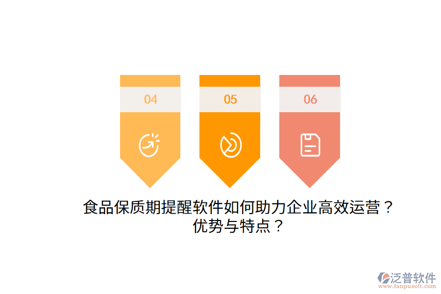 食品保質(zhì)期提醒軟件如何助力企業(yè)高效運(yùn)營(yíng)？?jī)?yōu)勢(shì)與特點(diǎn)？