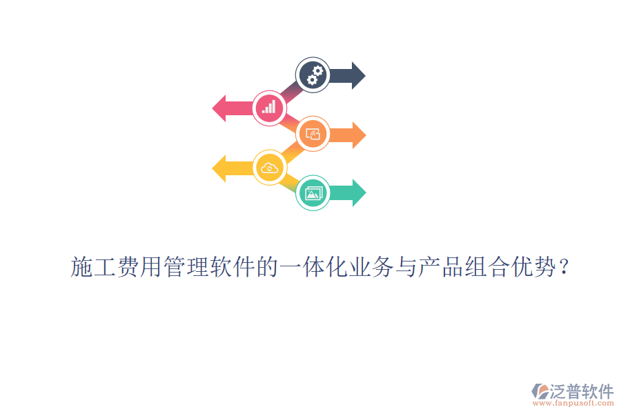 施工費(fèi)用管理軟件的一體化業(yè)務(wù)與產(chǎn)品組合優(yōu)勢(shì)？