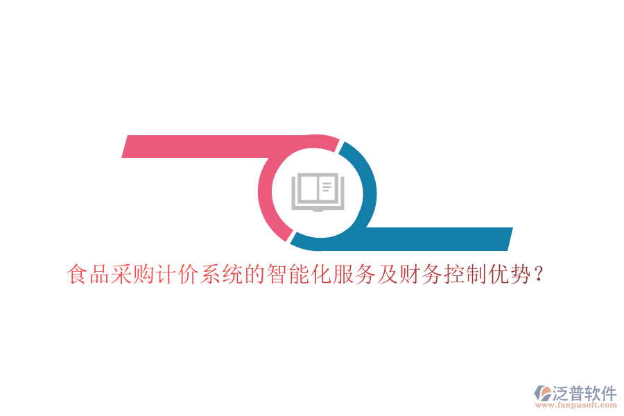食品采購計(jì)價(jià)系統(tǒng)的智能化服務(wù)及財(cái)務(wù)控制優(yōu)勢(shì)？