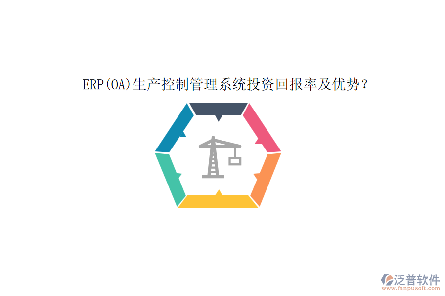 ERP(OA)生產(chǎn)控制管理系統(tǒng)投資回報率及優(yōu)勢？