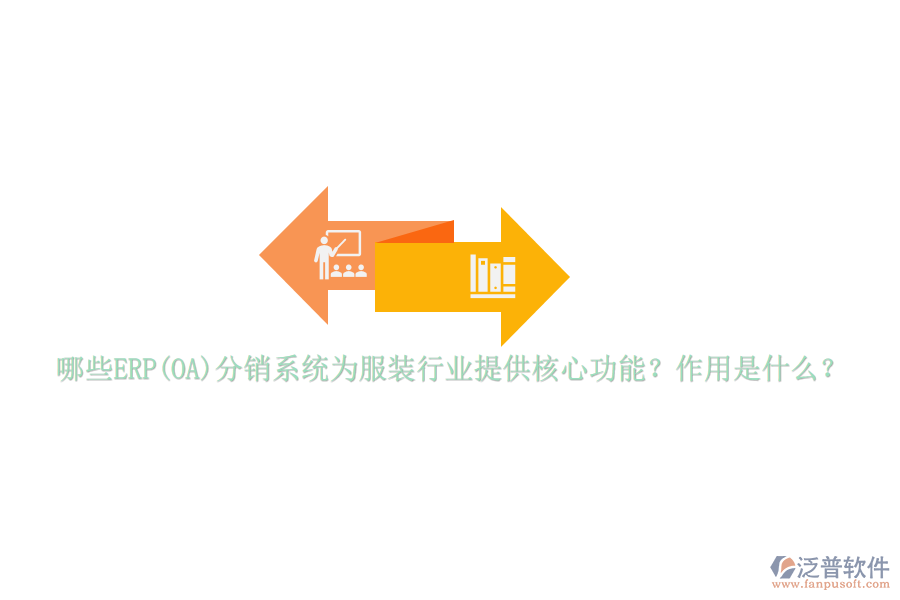 哪些ERP(OA)分銷系統(tǒng)為服裝行業(yè)提供核心功能？作用是什么？