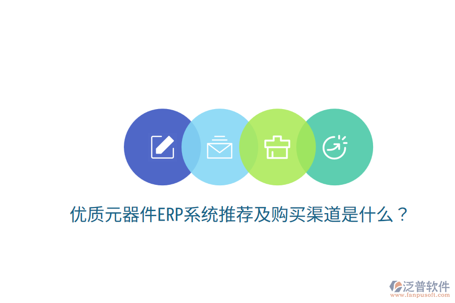  優(yōu)質(zhì)元器件ERP系統(tǒng)推薦及購買渠道是什么？