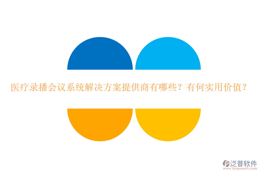 醫(yī)療錄播會議系統(tǒng)解決方案提供商有哪些？有何實用價值？