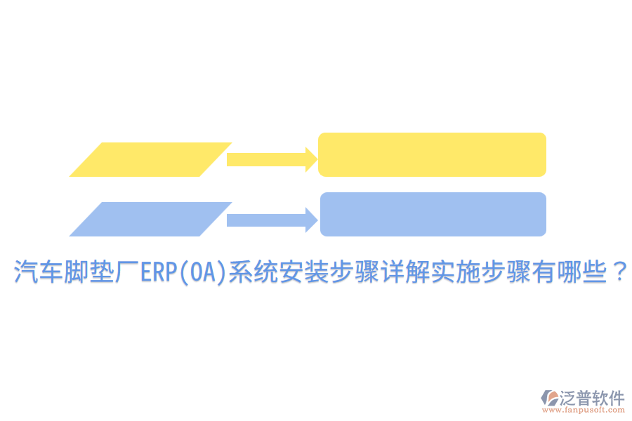 汽車腳墊廠ERP(OA)系統(tǒng)安裝步驟詳解，實施步驟有哪些？