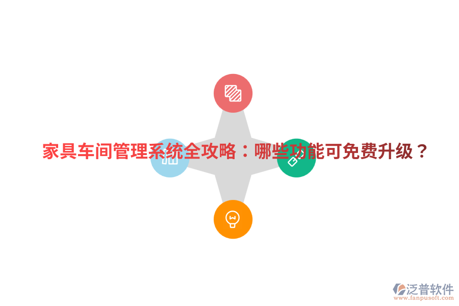 家具車間管理系統(tǒng)全攻略：哪些功能可免費升級？