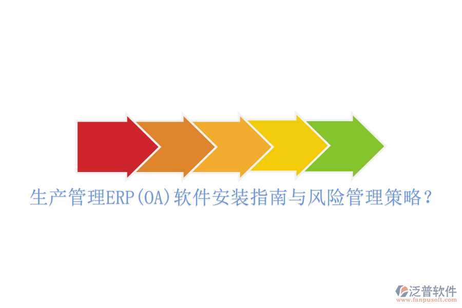 生產(chǎn)管理ERP(OA)軟件安裝指南與風險管理策略？