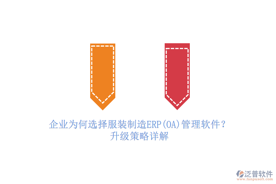 企業(yè)為何選擇服裝制造ERP(OA)管理軟件？升級策略詳解