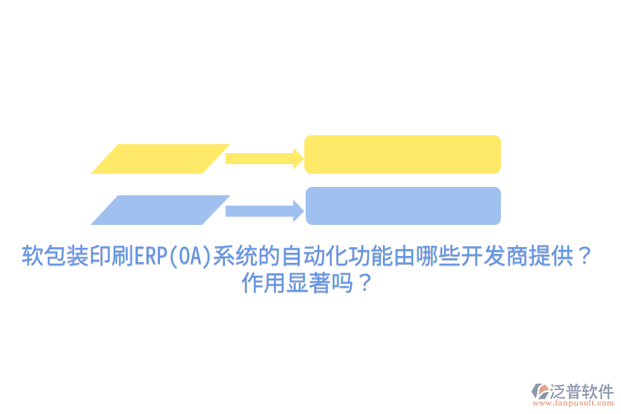 軟包裝印刷ERP(OA)系統(tǒng)的自動(dòng)化功能由哪些開(kāi)發(fā)商提供？作用顯著嗎？